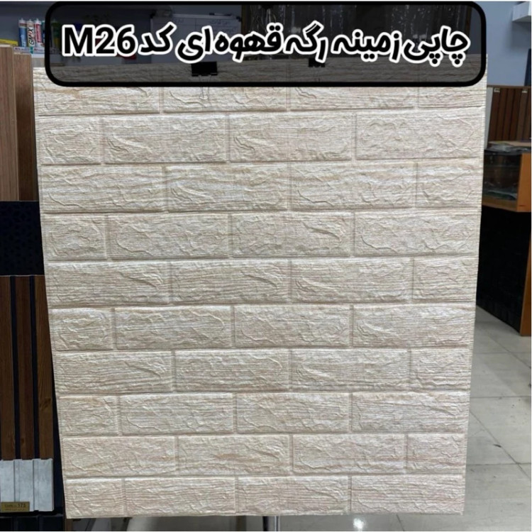 دیوارپوش فومی پشت چسبدار طرح چاپی زمینه رگه قهوه ای کد M26 ابعاد 70در77 cm ضخامت 8میل (پس کرایه)