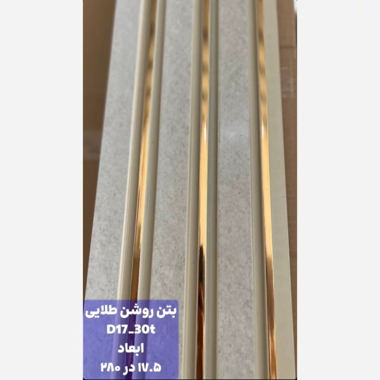 ترمووال PVC بتن روشن شیار طلایی کد D17-30t ابعاد 17در280 cm، ضخامت 1cm (ارسال با باربری) (پس کرایه)