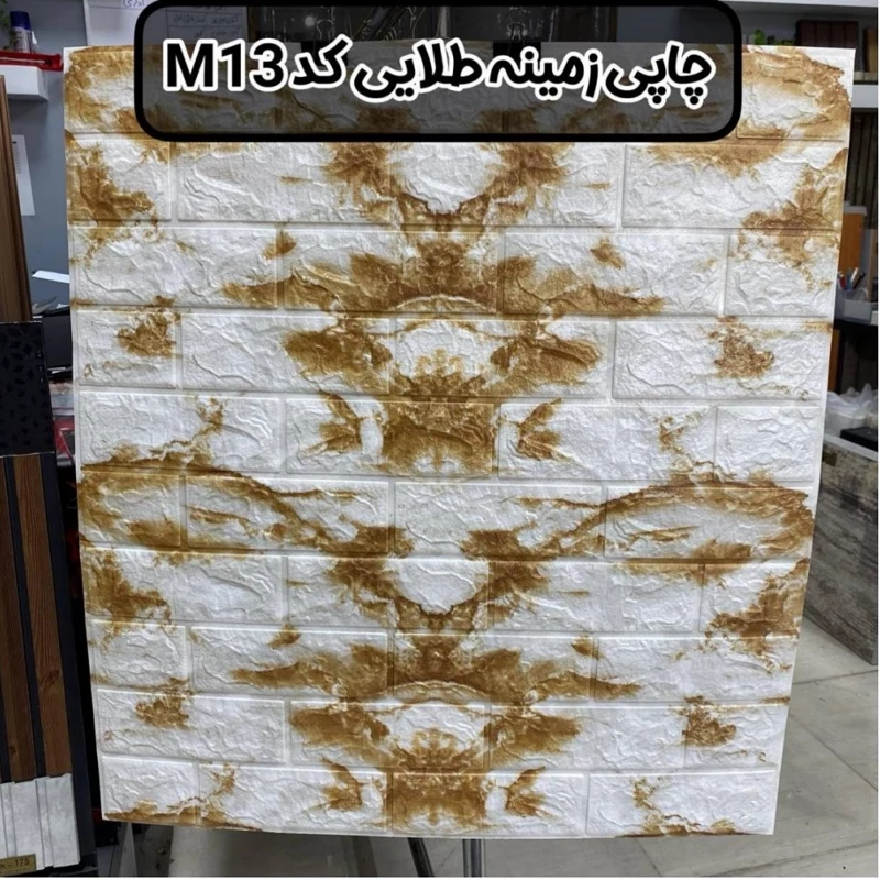 دیوارپوش فومی آجری پشت چسبدار طرح چاپی زمینه طلایی کد M13 ابعاد 70در77 cm ضخامت 8میل (پس کرایه)