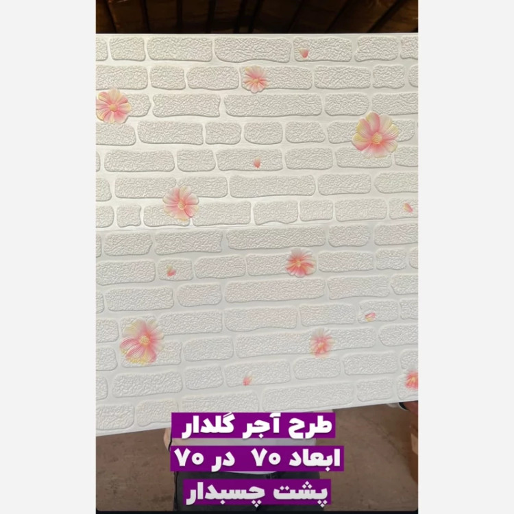 دیوارپوش فومی پشت چسبدار وارداتی آجری گل صورتی کد 18-12 ابعاد70در70 cm ضخامت 6میل (پس کرایه)