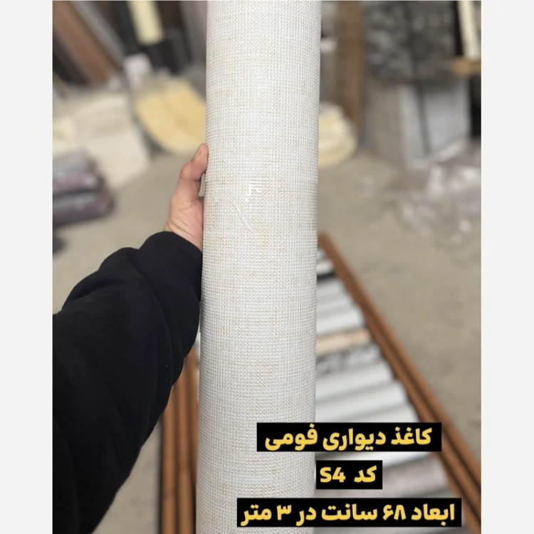 دیوار پوش رولی ریوال پلاس کد S4 ابعاد 68cmدر3متر (پس کرایه)