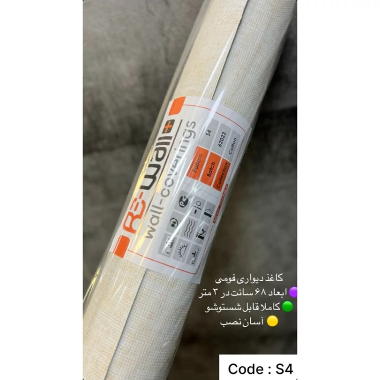 دیوار پوش رولی ریوال پلاس کد S4 ابعاد 68cmدر3متر (پس کرایه)