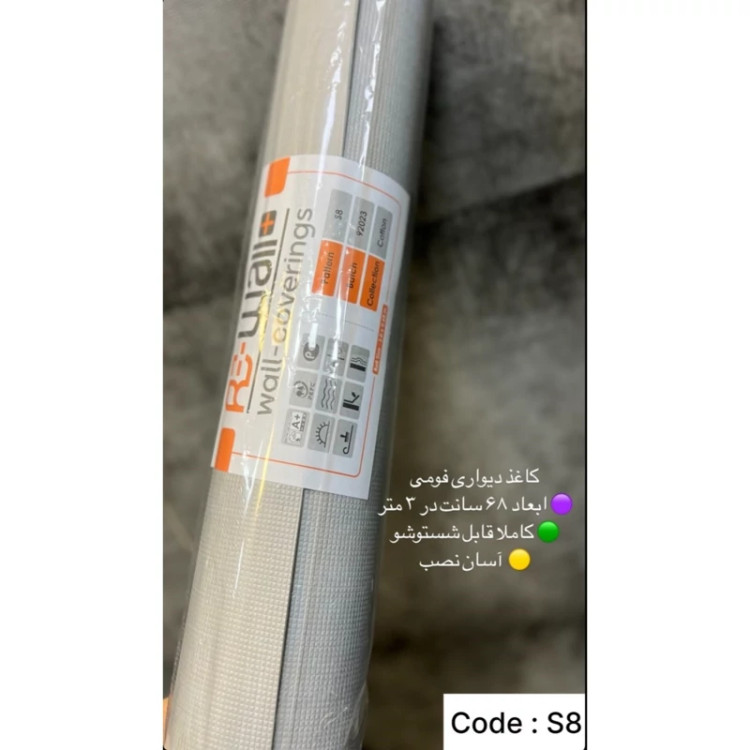 دیوار پوش رولی ریوال پلاس کد S8 ابعاد 68cmدر3متر (پس کرایه)