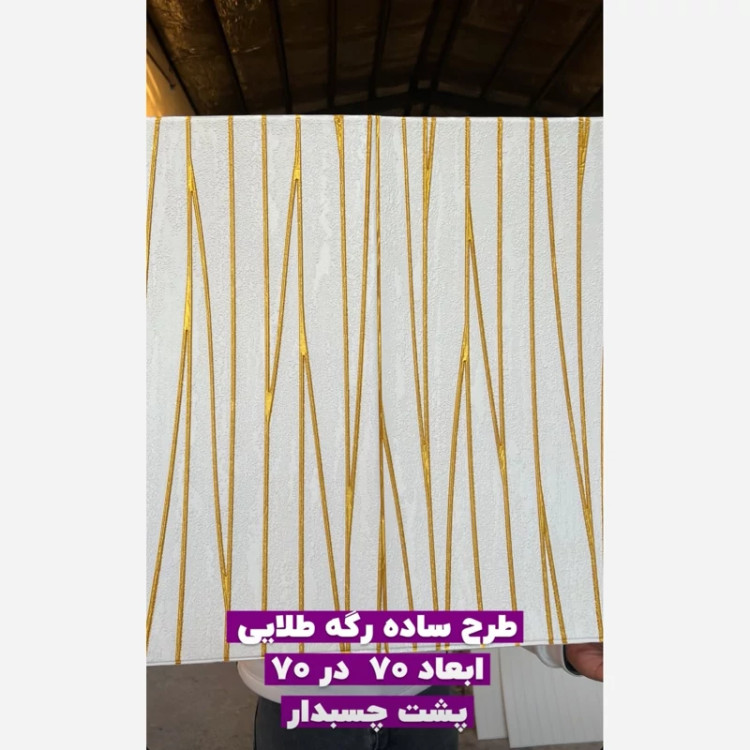 دیوارپوش فومی پشت چسبدار وارداتی کد 04-74 ابعاد 70در70 cm ضخامت 5میل (پس کرایه)