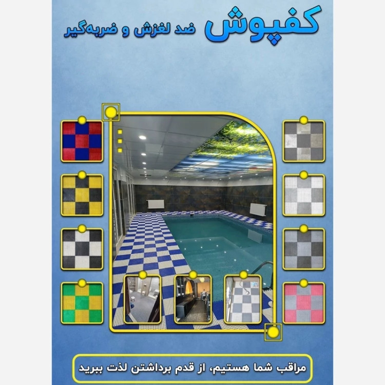 کفپوش تایل ضدلغزش حمام و استخر ابعاد 30در30 (پس کرایه)