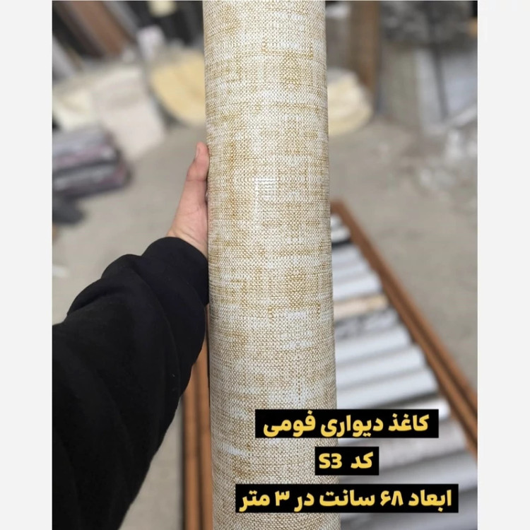 دیوار پوش رولی ریوال پلاس کد S3 ابعاد 68cmدر3متر (پس کرایه)