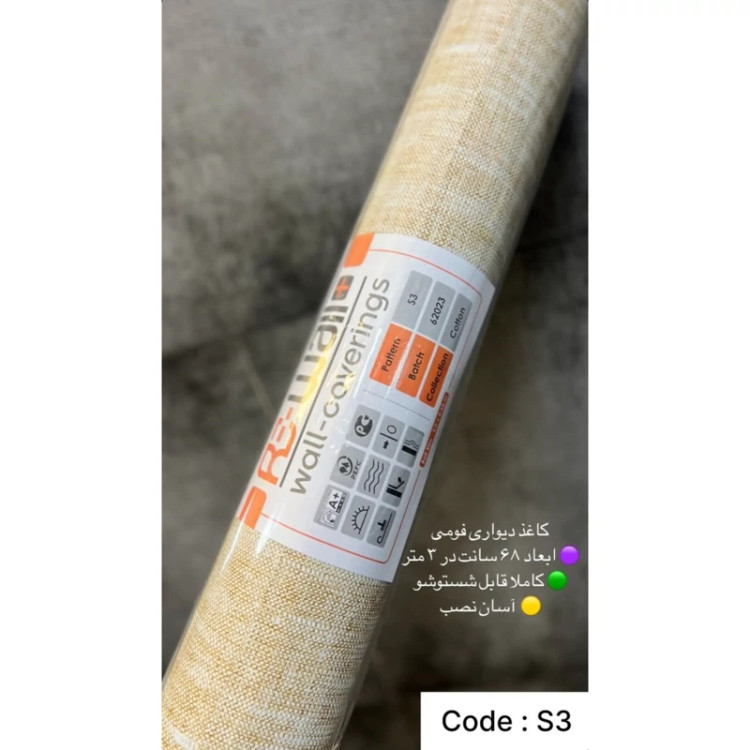 دیوار پوش رولی ریوال پلاس کد S3 ابعاد 68cmدر3متر (پس کرایه)