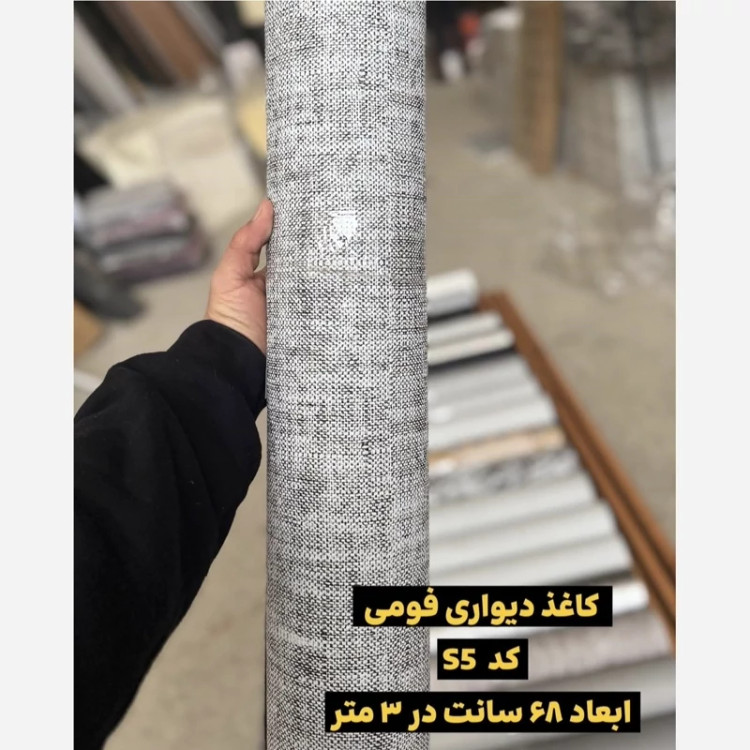 دیوار پوش رولی ریوال پلاس کد S5 ابعاد 68cmدر3متر (پس کرایه)