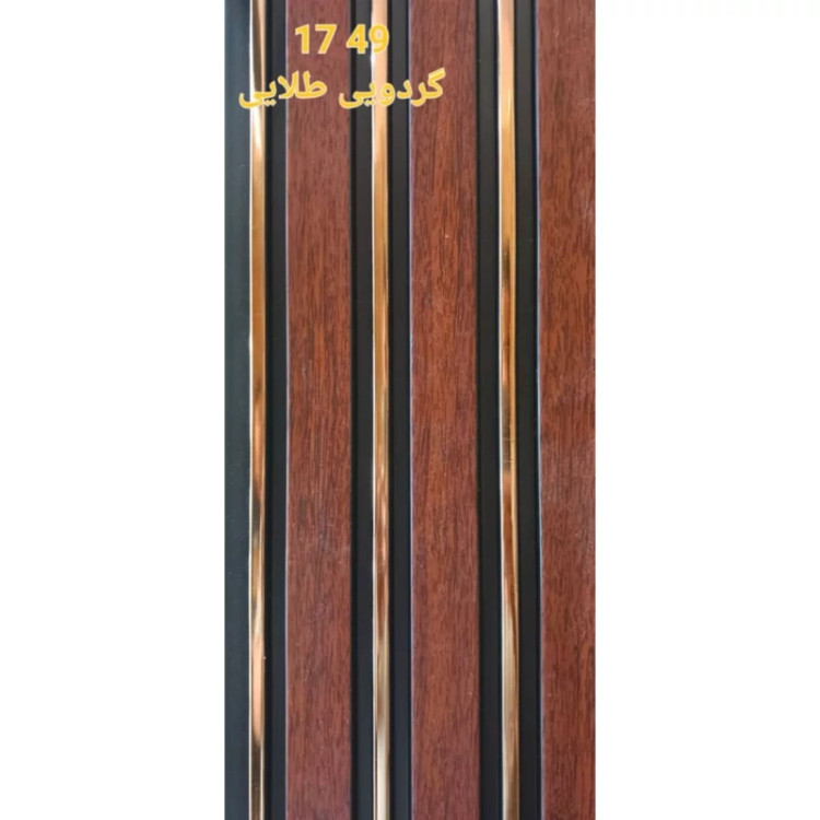 ترمووال گردویی شیار طلایی کد 1749 ابعاد 17در280 cm، ضخامت 1 cm (ارسال با باربری) (پس کرایه)