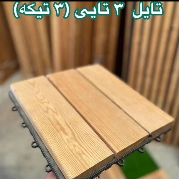 تایل چوب ترموود 3تکه ای 12میل ساده ابعاد30در30 cm (پس کرایه)