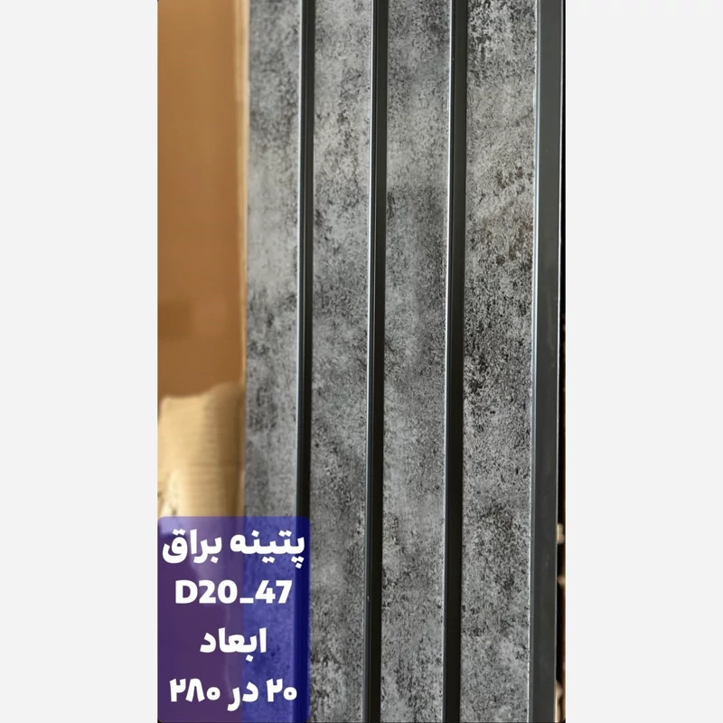 ترمووال PVC پتینه براق کد D20-47 ابعاد 20در280 cm، ضخامت 1 cm (ارسال با باربری) (پس کرایه)