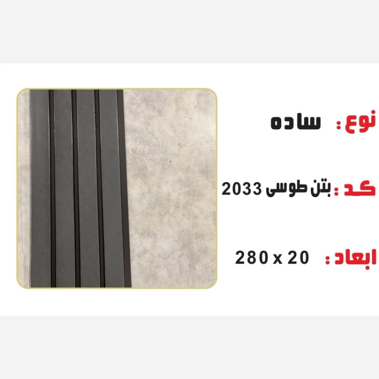 ترمووال PVC بتن طوسی کد 2033 ابعاد 20در280 cm، ضخامت 1 cm (ارسال با باربری) (پسکرایه)