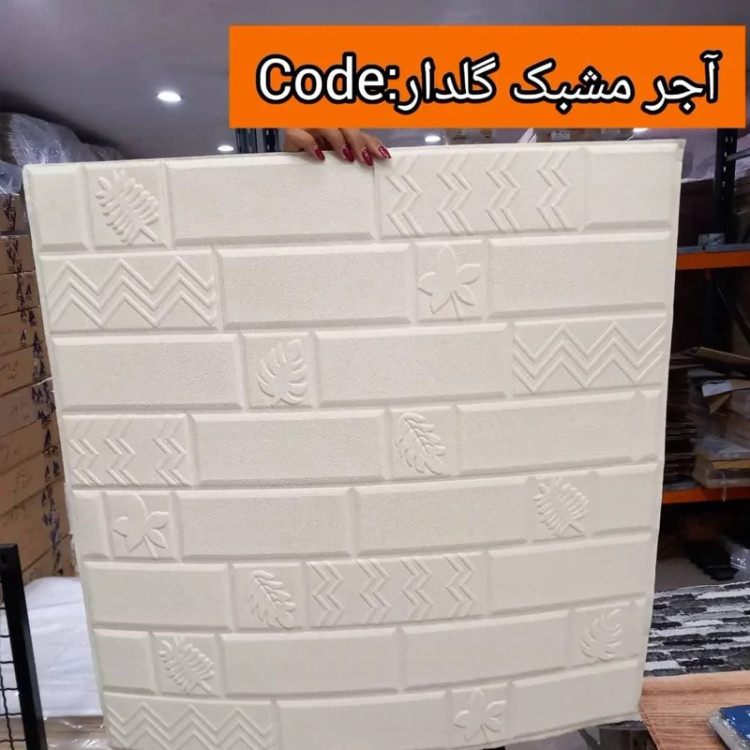 دیوارپوش فومی پشت چسبدار وارداتی کد آجرمشبک گلدار ابعاد 70در70 cm ضخامت 5میل (پس کرایه)