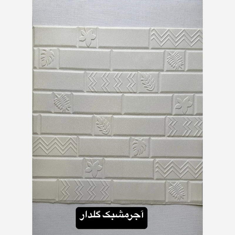 دیوارپوش فومی پشت چسبدار  وارداتی کد آجرمشبک گلدار ابعاد 70در70 cm ضخامت 5میل (پس کرایه)