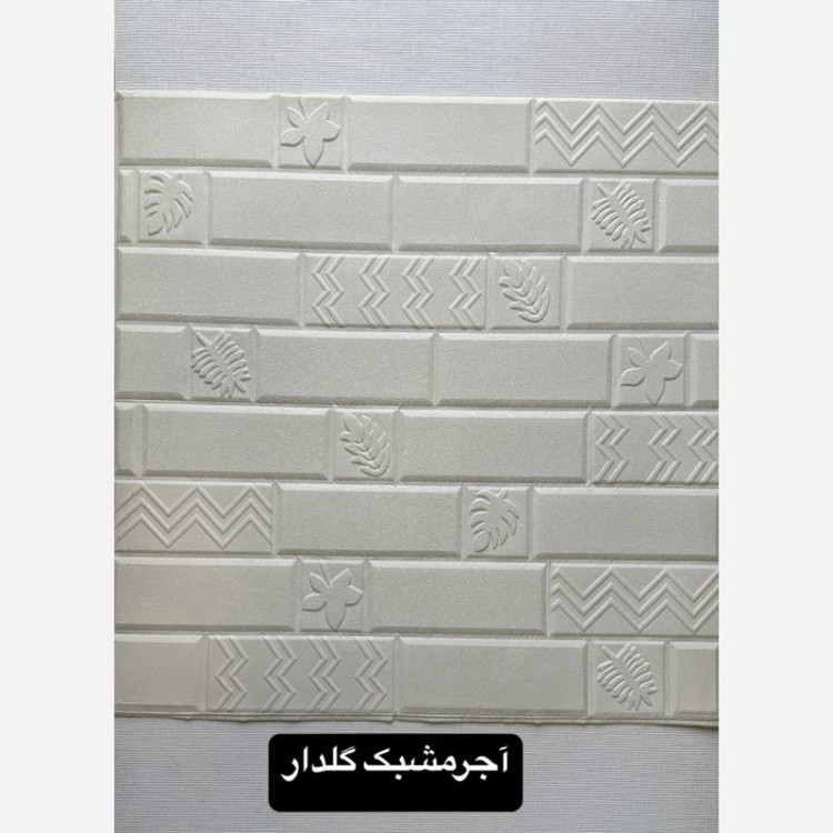 دیوارپوش فومی پشت چسبدار وارداتی کد آجرمشبک گلدار ابعاد 70در70 cm ضخامت 5میل (پس کرایه)