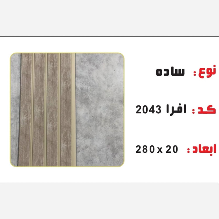 ترمووال PVC افرا کد 2043 ابعاد 20در280 cm، ضخامت 1 cm (ارسال با باربری از تهران) (پس کرایه)