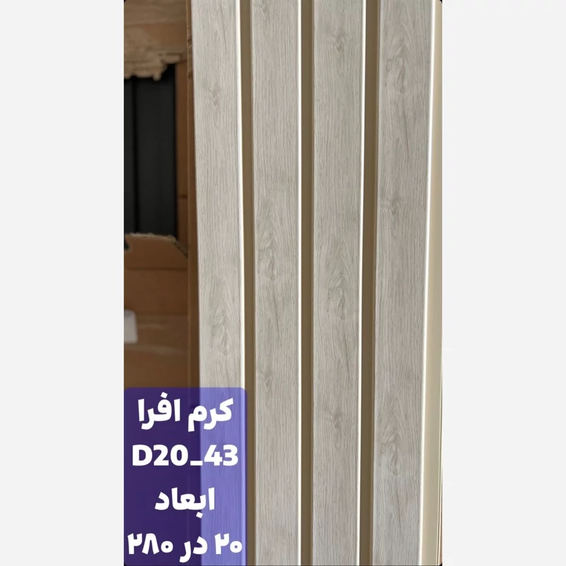 ترمووال PVC افرا کد 2043 ابعاد 20در280 cm، ضخامت 1 cm (ارسال با باربری از تهران) (پس کرایه)