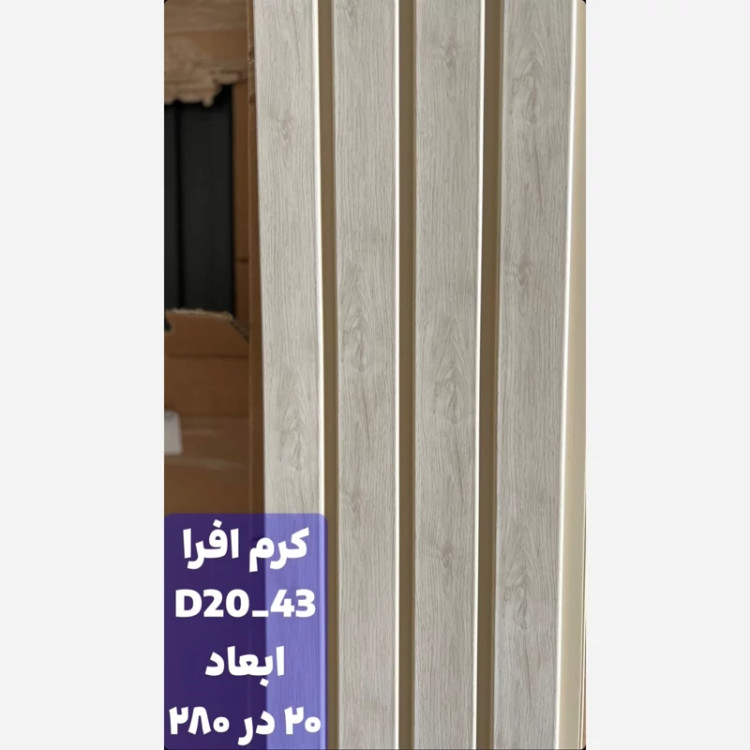ترمووال PVC افرا کد 2043 ابعاد 20در280 cm، ضخامت 1 cm (ارسال با باربری از تهران) (پس کرایه)