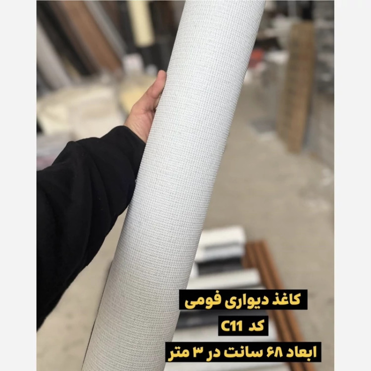 دیوارپوش رولی ریوال پلاس کد C11 ابعاد 68cmدر3متر (پسکرایه)