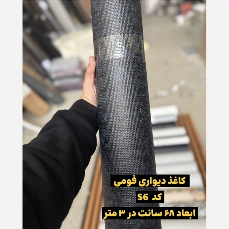 دیوار پوش رولی ریوال پلاس کد S6 ابعاد 68cmدر3متر (پس کرایه)