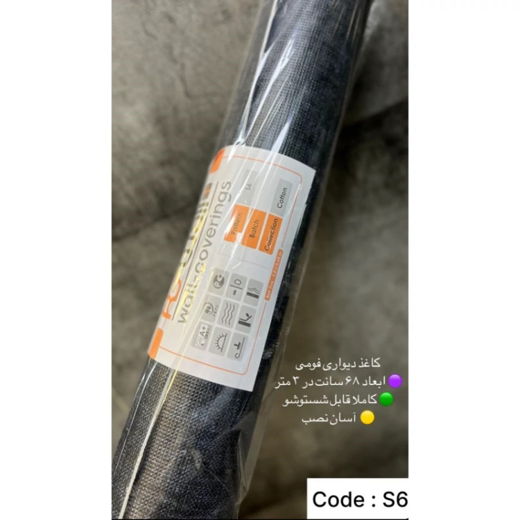 دیوار پوش رولی ریوال پلاس کد S6 ابعاد 68cmدر3متر (پس کرایه)