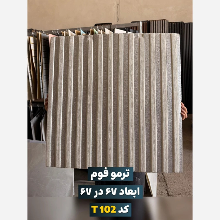 دیوارپوش فومی (ترموفوم) کد T102 پشت چسبدار وارداتی ابعاد67در67 cm، ضخامت 8میل (پس کرایه)