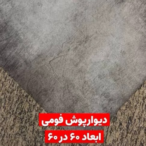 دیوارپوش فومی (بدون چسب) وارداتی بتن 2 ،ابعاد 60در60 cm ضخامت 6میل (پس کرایه)