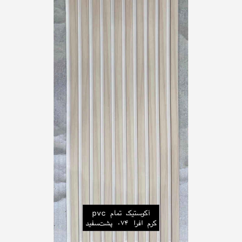 ترمووال فوم پنل ضدآب اکوستیک کرم افرا 074 فوم سفید، مغزPVC ابعاد50در280 cm (ارسال با باربری) (پس کرایه)