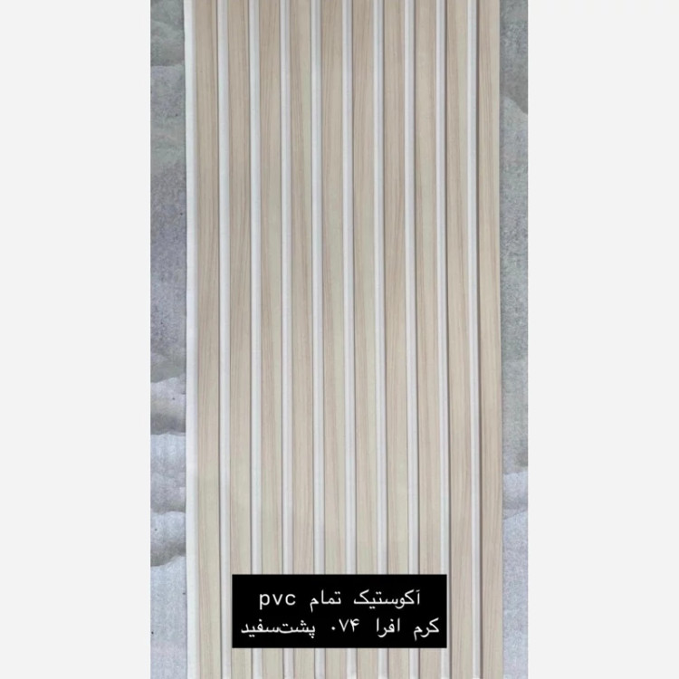 ترمووال فوم پنل ضدآب اکوستیک کرم افرا 074 فوم سفید، مغزPVC ابعاد50در280 cm (ارسال با باربری) (پس کرایه)