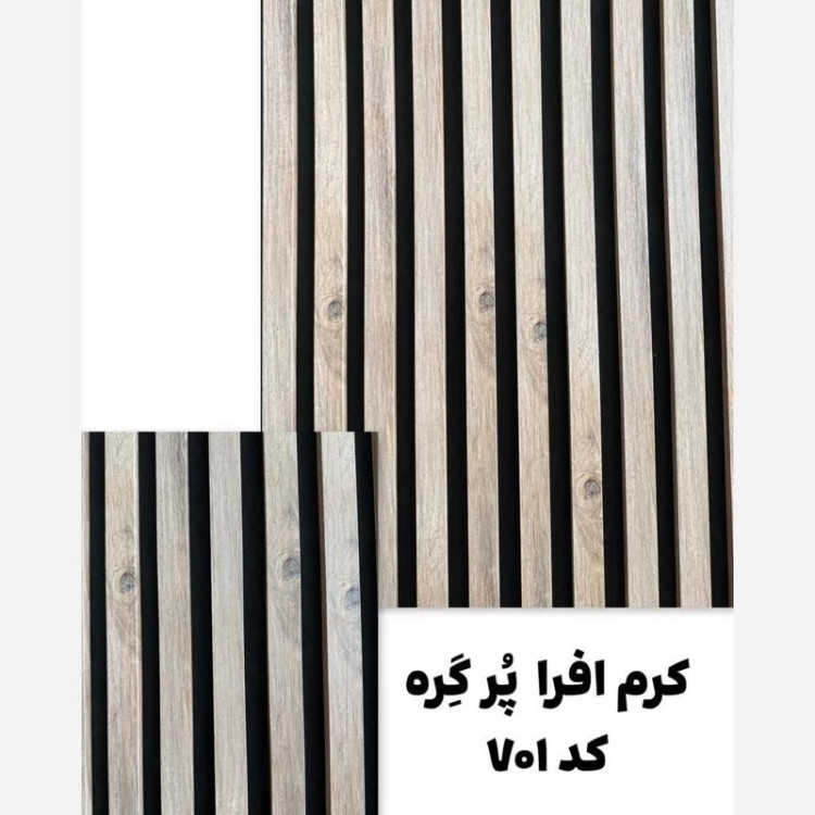 ترمووال فوم پنل رنگ کرم افرا پرگره کد 701 پانیذ روکش PVC ابعاد 50در280 cm (ارسال با باربری ازتهران به کل کشور)(پس کرایه)