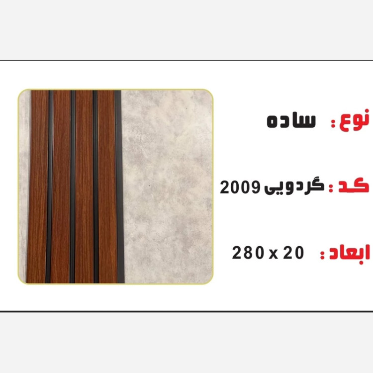 ترمووال PVC گردویی کد 2009 ابعاد 20در280 cm ضخامت 1 cm (ارسال با باربری) (پسکرایه)