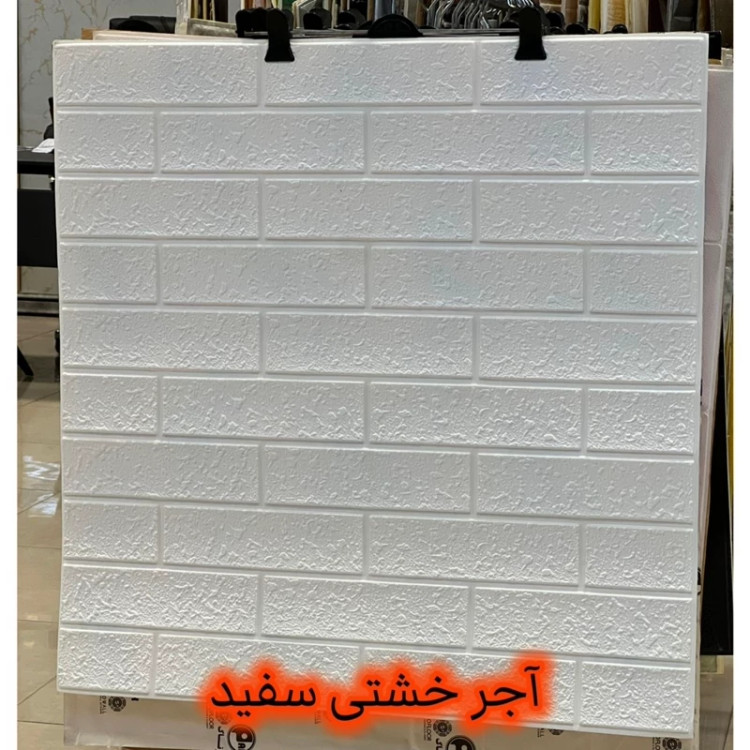دیوارپوش فومی پشت چسبدار آجر خشتی 70در77 cm ضخامت 9میل (پس کرایه)