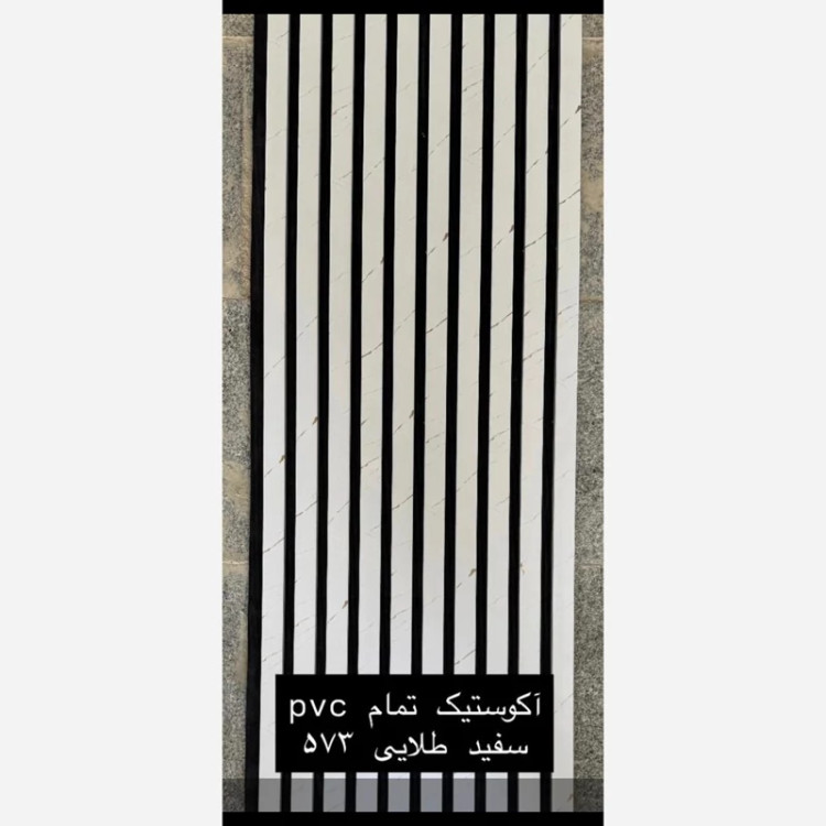 ترمووال فوم پنل ضدآب اکوستیک سفید طلایی 573، مغزPVC ابعاد50در280 cm (ارسال با باربری) (پس کرایه)