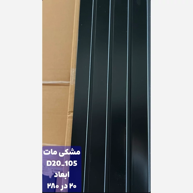 ترمووال PVC مشکی مات کد 20105 ابعاد 20در280 cm، ضخامت 1 cm (ارسال با باربری) (پس کرایه)
