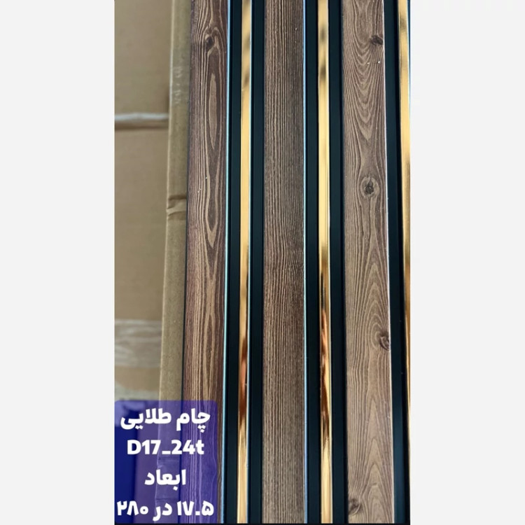 ترمووال چام شیار طلایی کد 1724 ابعاد 17در280 cm (ارسال با باربری) (پسکرایه)