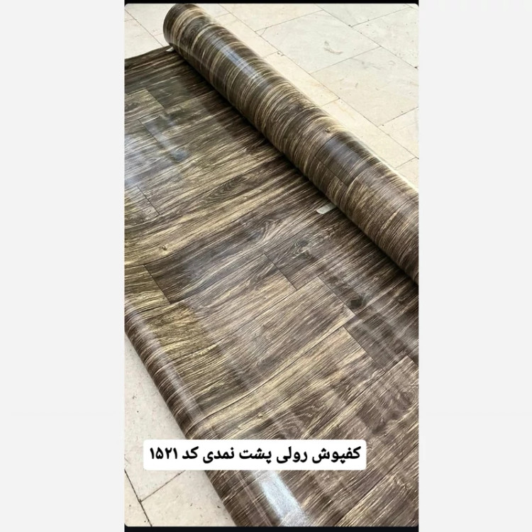 کفپوش رولی پشت موکتی (نمدی) کد 1521 عرض 2متر (پسکرایه)