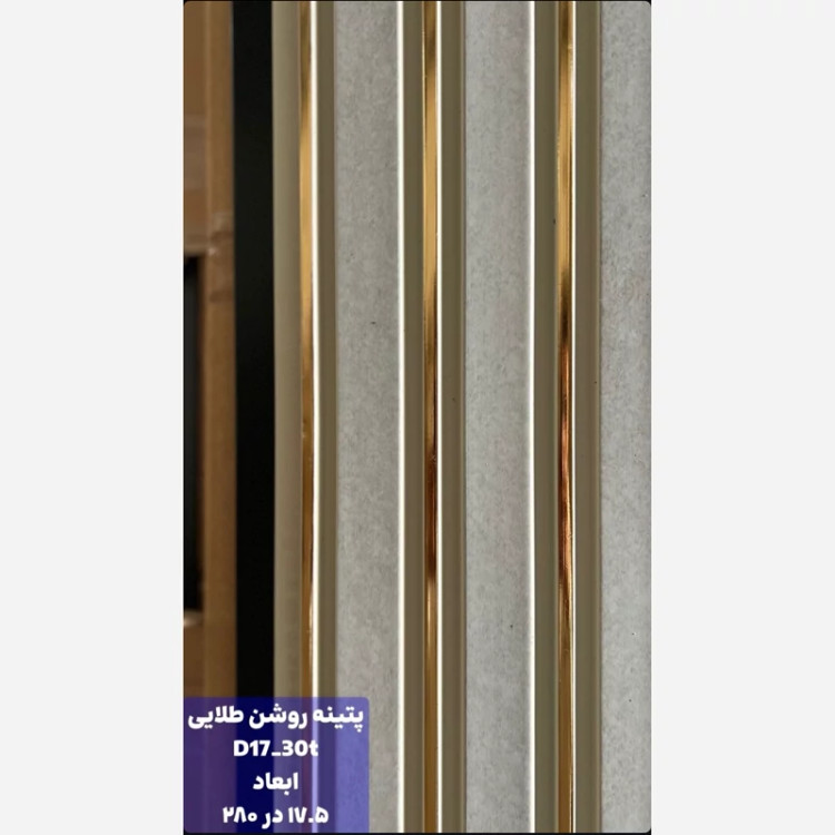 ترمووال پتینه روشن شیار طلایی کد 1730 ابعاد 17در280 cm، ضخامت 1 cm (ارسال با باربری از تهران) (پس کرایه)