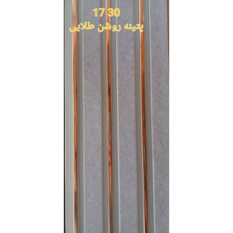 ترمووال پتینه روشن شیار طلایی کد 1730 ابعاد 17در280 cm، ضخامت 1 cm (ارسال با باربری از تهران) (پس کرایه)