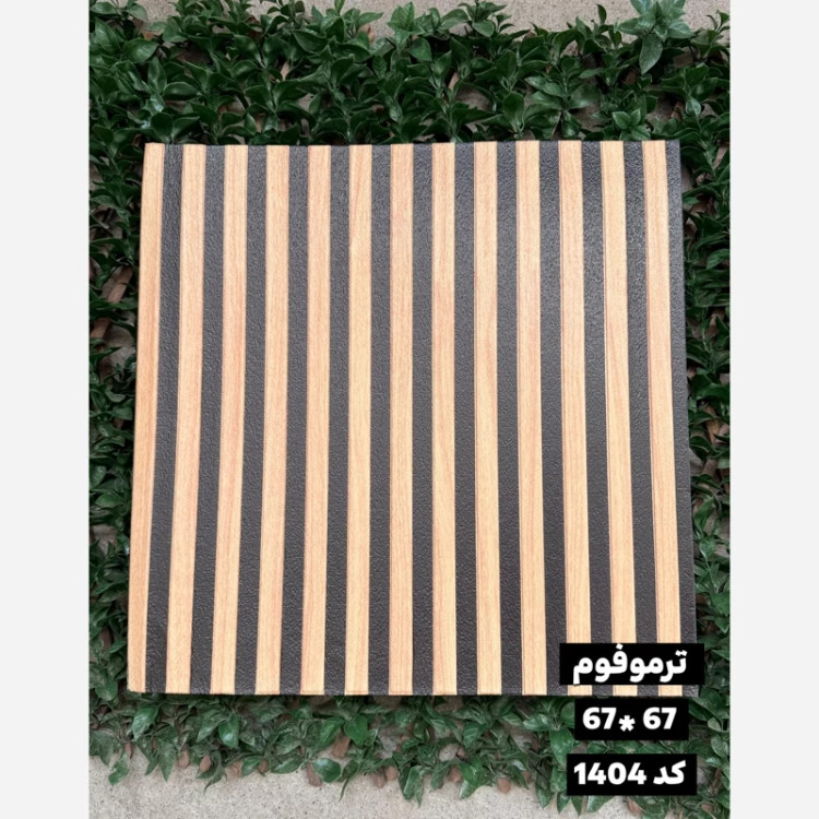 دیوارپوش فومی (ترموفوم) پشت چسبدار وارداتی کد 1404 ابعاد67در67 cm، ضخامت 8میل (پس کرایه)