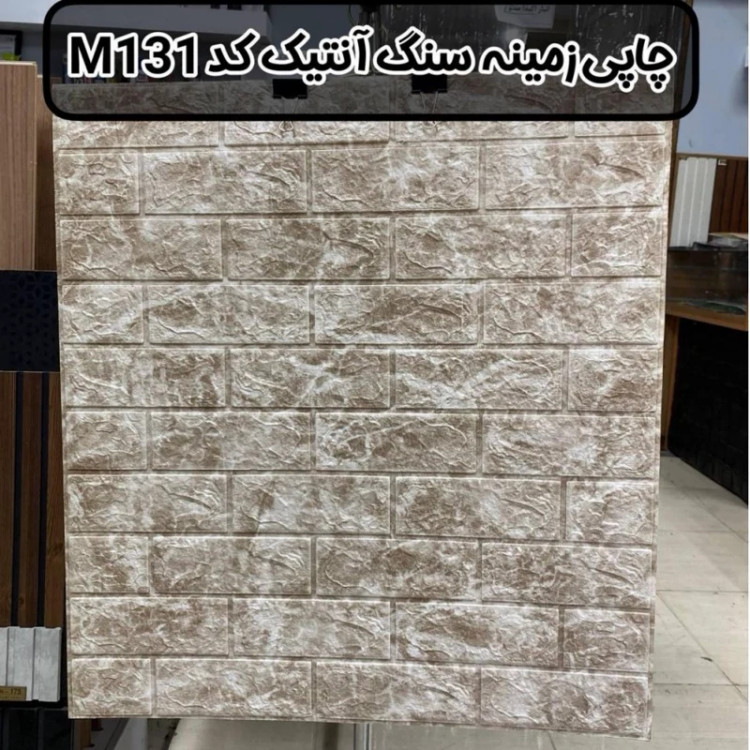 دیوارپوش فومی پشت چسبدار طرح چاپی زمینه سنگ انتیک کد M131 ابعاد 70در77 ضخامت 8میل (پس کرایه)