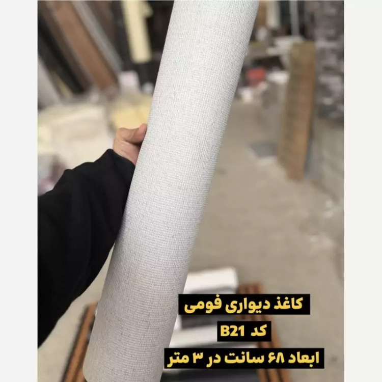 دیوارپوش رولی ریوال پلاس2 کد B21 ابعاد 68cmدر3متر (پس کرایه)