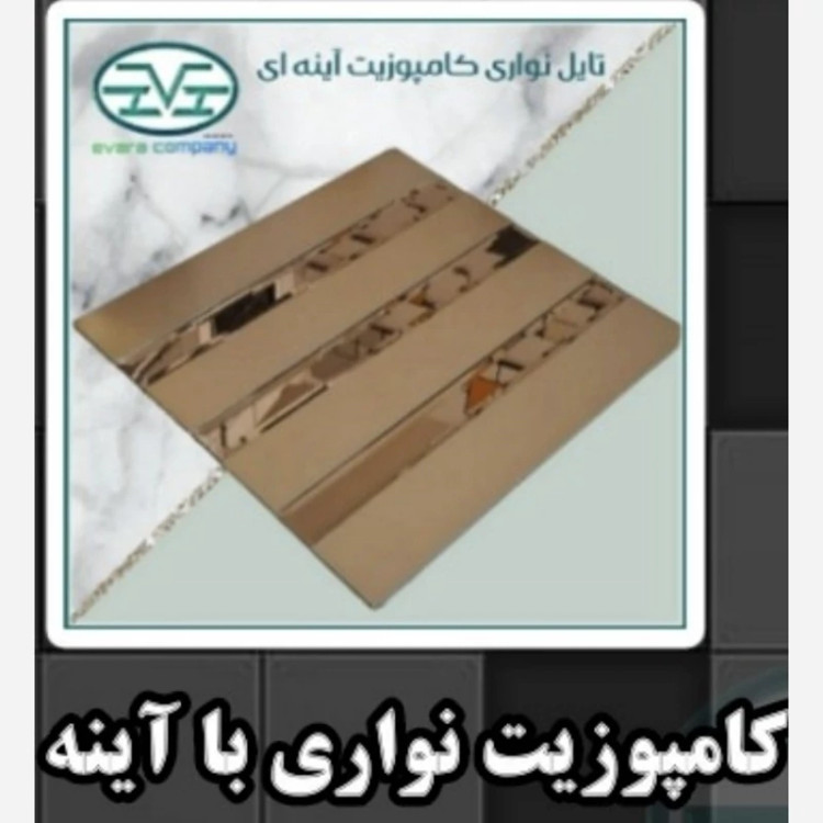 تایل بین کابینتی کامپوزیت نواری باآینه ابعاد30در30 cm، پشت چسبدار،نسوز و ضدآب (پس کرایه)