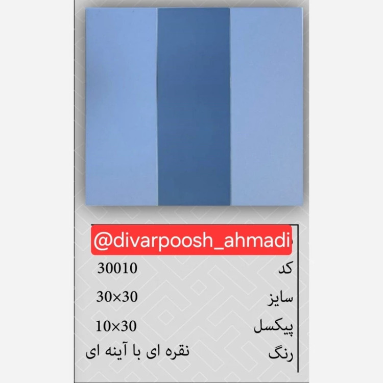 11طرح تایل بین کابینتی ابعاد30در30 cm، پشت چسبدار،نسوز و ضدآب (پس کرایه)