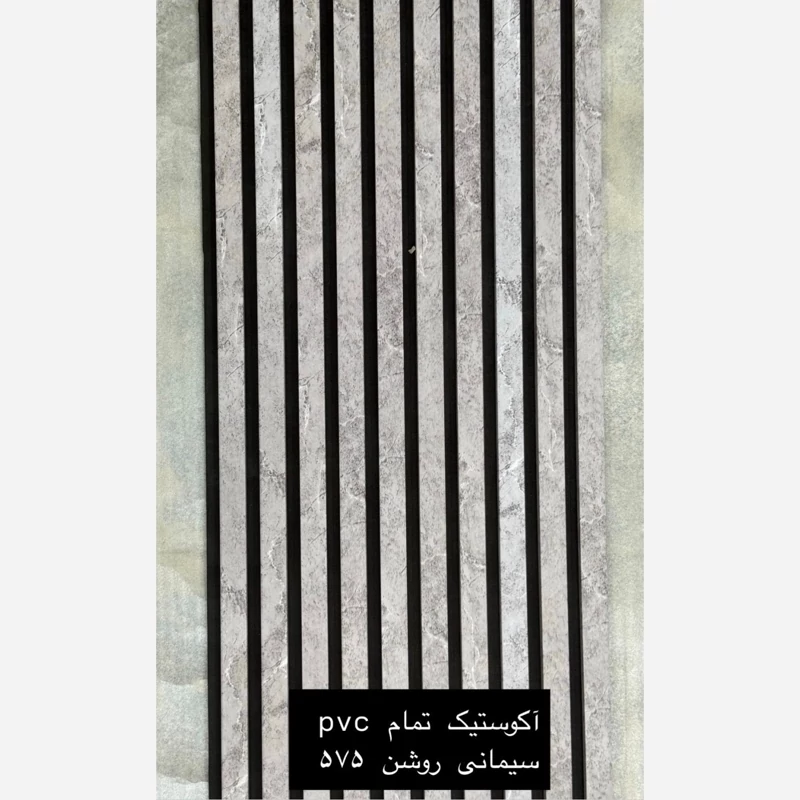 ترمووال فوم پنل ضدآب اکوستیک سیمانی روشن 575، مغزPVC ابعاد50در280 cm (ارسال با باربری) (پس کرایه)
