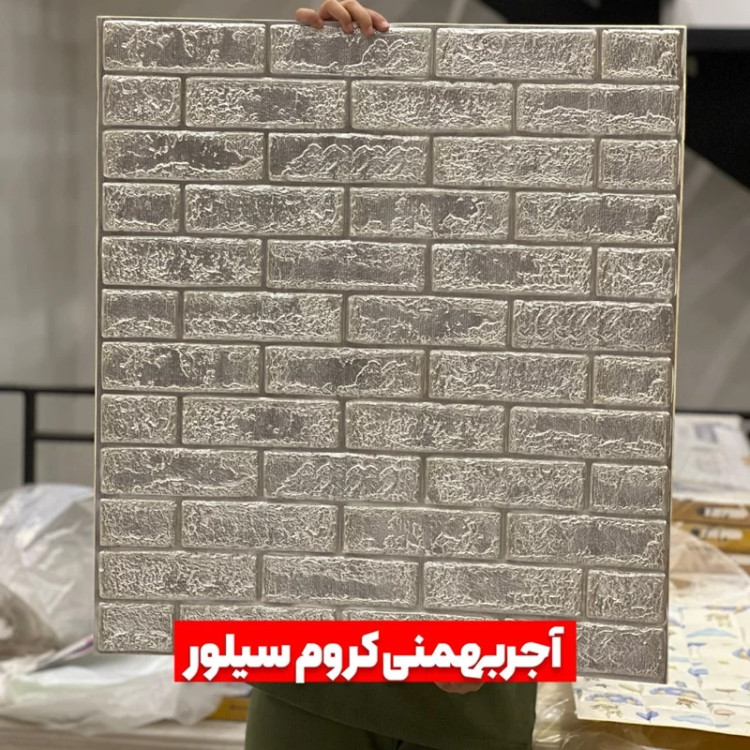 دیوارپوش فومی پشت چسبدار آجربهمنی سیلور کروم 70در77 cm ضخامت 8میل (پس کرایه)