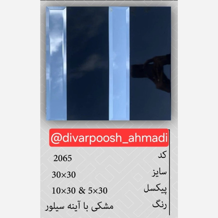 7طرح تایل بین کابینتی آینه دار ابعاد30در30 cm، پشت چسبدار،نسوز و ضدآب (پس کرایه)