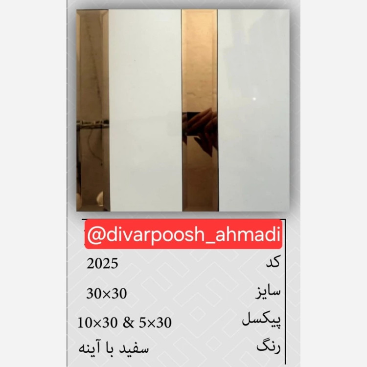7طرح تایل بین کابینتی آینه دار ابعاد30در30 cm، پشت چسبدار،نسوز و ضدآب (پس کرایه)