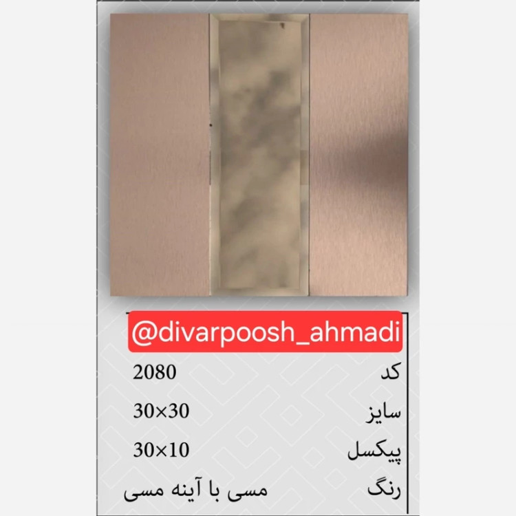 7طرح تایل بین کابینتی آینه دار ابعاد30در30 cm، پشت چسبدار،نسوز و ضدآب (پس کرایه)