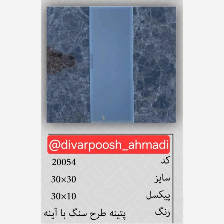 7طرح تایل بین کابینتی آینه دار ابعاد30در30 cm، پشت چسبدار،نسوز و ضدآب (پس کرایه)