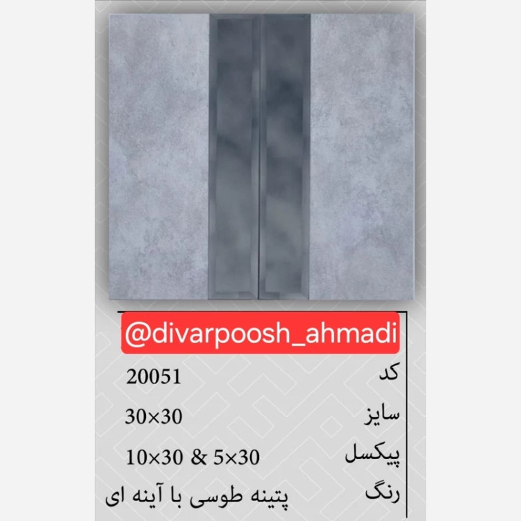 7طرح تایل بین کابینتی آینه دار ابعاد30در30 cm، پشت چسبدار،نسوز و ضدآب (پس کرایه)
